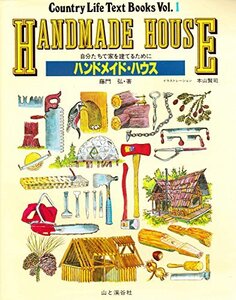 【中古】 ハンドメイド・ハウス 自分たちで家を建てるために (Country life text books (Vol.