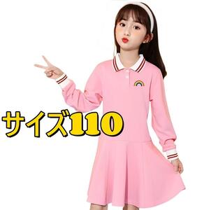 ★新品 ワンピース キッズ ポロシャツワンピース 女の子プリンセス 長袖 110