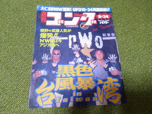 雑誌●週刊ゴング　No.732　1998年9月24日号　日本スポーツ出版社