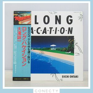 【LP 帯付き】大滝詠一 Long Vacation ロング・バケイション 27AH 1234 シティポップ レコード【K5【S2