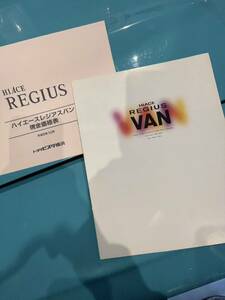 TOYOTA トヨタ REGIUS ハイエース レジアス バン1997年4月 カタログ 15ページ + 価格表 オマケ トヨタビスタ横浜