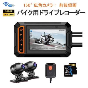 バイク用ドライブレコーダー WiFi SDカード32GB同梱 防水 前後カメラ 3インチIPS FHD1080P Gセンサー iOS Android 「DVR-V5MT/SD32.A」