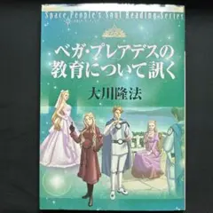 ベガ・プレアデスの教育について訊く　非売品　会内経典　大川隆法　幸福の科学