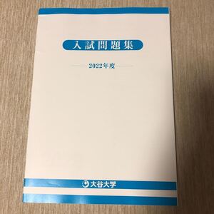 大谷大学　入試問題　2022年度