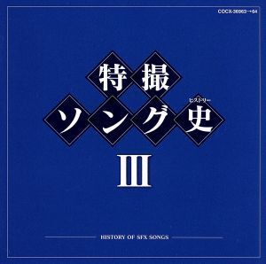 特撮ソング史(ヒストリー)III(Blu-spec CD)/(キッズ),KAGE,アイ高野,北原拓,水木一郎,ヤング・フレッシュ,影山ヒロノブ,ささきいさお