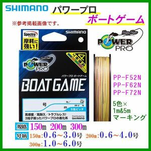 シマノ 　パワープロ ボートゲーム 　PP-F72N 　5.0号 　72lb 　300m 　25%引 　α*Ψ Ё