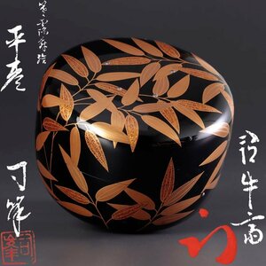 【古美味】新井司峰『久田宗也(尋牛斎)書付』笹露蒔絵平棗 茶道具 保証品 IjN4