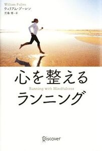 心を整えるランニング/ウィリアムプーレン【著】,児島修【訳】