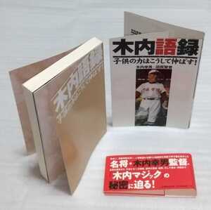 ☆木内語録 子供の力はこうして伸ばす 木内幸男 甲子園名将監督名言子どもたちの指導選手育成読み采配マジック秘密 9784576040295 二見書房