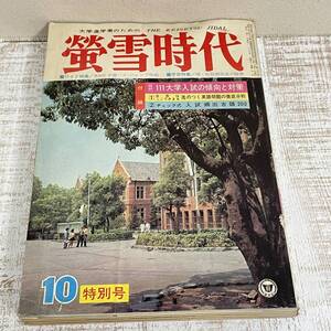 BH30【本】蛍雪時代　昭和47年10月号 特別号　特集　現浪別　中盤ハイ・ジャンプ作戦　旺文社　大学　試験　受験　当時物　昭和レトロ