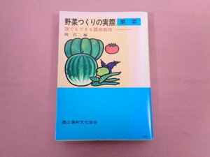 『 野菜つくりの実際 果菜 誰にでもできる露地栽培 』 岡昌二/編 農村漁村文化協会