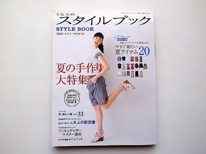 ミセスのスタイルブック 2009年盛夏号●特集=夏の手作り大特集●表紙=佐藤康恵