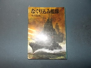 【朝日ソノラマ航空戦史　６７】なぐり込み艦隊