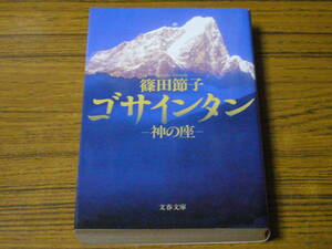●篠田節子 「ゴサインタン　神の座」　(文春文庫) 
