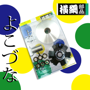 ［条件付メール便対応］全国送料無料 横綱プーリー/ハイスピードプーリー ジョルノ/AF24 リード50/AF20 タクト/AF24/AF30/AF31/AF51