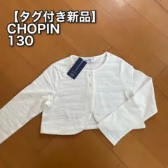 【タグ付き新品】CHOPIN deux フォーマル　カーディガン　レース　130