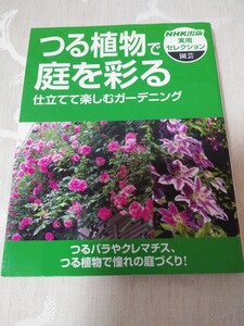 書籍【つる植物で庭を彩る 仕立てて楽しむガーデニング】バラ 薔薇 クレマチス つる植物 アーチ 垣根 園芸 NHK出版 実用セレクション