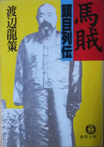 （古本）馬賊頭目列伝 渡辺龍策 濡れ跡あり 徳間書店 W00056 19870815発行