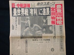 ｆ#　昭和　新聞　東京スポーツ　昭和40年8月19日号　1部　東京スポーツ新聞社　豊世界戦”有利”に進展　プロレス　/F-A05⑪