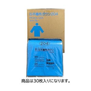 【新品】ファーストレイトIS不織布ガウン204 フリーサイズ ライトブルー FR-204-30マイ 1箱（30枚）