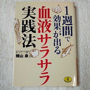 1週間で効果が出る血液サラサラ実践法 (ワニ文庫) 横山 泉 9784584307533