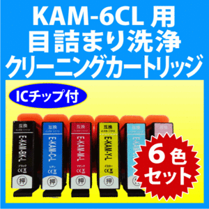 エプソン KAM-6CL-L 用 強力 クリーニングカートリッジ 6色セット 目詰まり解消 洗浄カートリッジ 洗浄液 KAM-BK C M Y LC LM