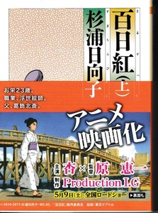 百日紅　上・下　杉浦日南子 著