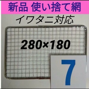 7枚 イワタニ 使い捨て網 炙りや 炉ばた焼き器 焼き網