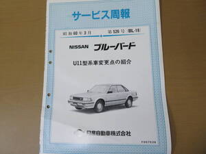  旧車 日産 サービス周報 第526号（BL-18） 昭和60年3月 ニッサン ブルーバード U11型系車変更点の紹介 非売品　/D 