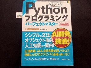 Pythonプログラミングパーフェクトマスター 金城俊哉