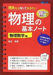 [A01142829]カラー改訂版 理系なら知っておきたい 物理の基本ノート[物理数学編] 為近 和彦