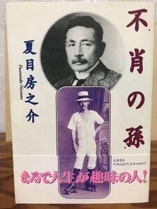 不肖の孫　夏目房之介　帯　初版第一刷　未読美品　夏目漱石