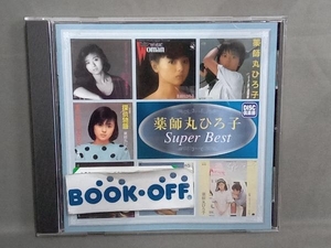 薬師丸ひろ子 CD スーパー・ベスト