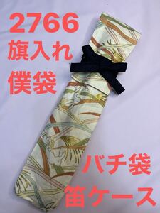 剣道　ハンドメイド　審判　旗入れ　太鼓　バチ袋　笛入れ　など　2766