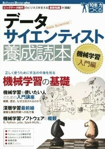 データサイエンティスト養成読本 機械学習入門編 Ｓｏｆｔｗａｒｅ　Ｄｅｓｉｇｎ　ｐｌｕｓシリーズ　１０年先も役立つ力をつくる／比戸将