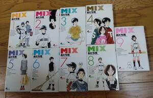 コミック　ミックス　mix　1〜9巻　あだち充