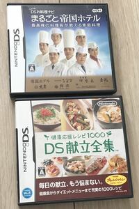 【動作確認済】しゃべる!DSお料理ナビ まるごと帝国ホテル 〜最高峰の料理長が教える家庭料理〜　健康応援レシピ1000 DS献立全集　任天堂