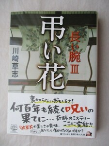 ★弔い花 長い腕Ⅲ　川崎草志　角川文庫