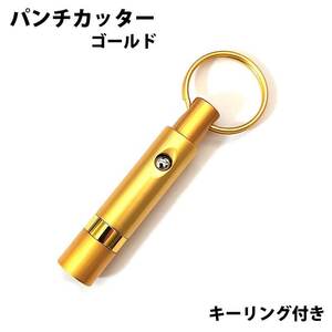 パンチカッター シガー用 リング付き 葉巻 カッター おしゃれ 7ミリ ノック式 コンパクト ゴールド 喫煙具 たばこ メンズ プレゼント