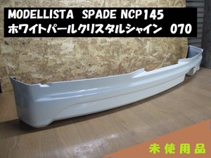 【モデリスタ】スペイド/140系/NCP145/純正/リアバンパー/リア スカート スポイラー/4WD用/ホワイトパールクリスタルシャイン/070/MKS22093