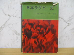 b3-1（日本ラグビー史）付録付き 日本ラグビーフットボール協会 昭和39年 スポーツ