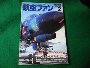 ■航空ファン　1994年2月　Su-35の未来型空中戦　文林堂■FASD2024082320■