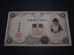 日本銀行兌換銀券 壹圓札