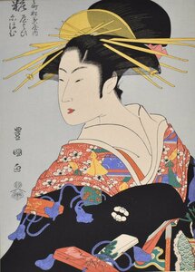 浮世絵美人名画　　豊国　　手摺木版画　　「松葉屋・粧」　浮世絵作品シート（額付き）【正光画廊・5000点出品中！】