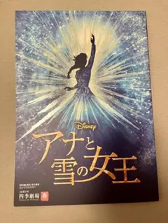 劇団四季 アナと雪の女王 公演プログラム