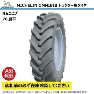 280/70R16 112D TL トラクター タイヤ ミシュラン オムニビブ 70扁平 互換:7.50R16 750R16 MICHELIN OMNIBIB ラジアル 要在庫確認