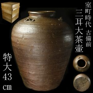 【LIG】室町時代 古備前 三耳大茶壷 特大43㎝ 箱付 茶道具 古美術品 旧家蔵出品 [.RY]24.2