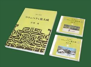 新訂復刻 萱野茂 ウウェペケレ集大成 萱野茂