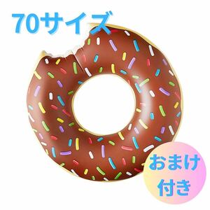 浮き輪　70サイズ チョコドーナツ柄　海　プール　おまけ付き