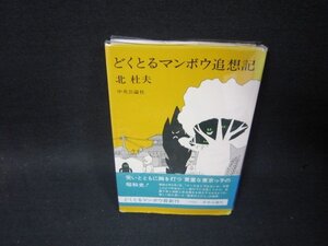 どくとるマンボウ追想記　北杜夫　シミカバー破れ有/SCO